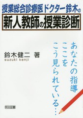 授業総合診療医ドクター鈴木の新人教師の授業診断 あなたの指導ここをこう見られている...