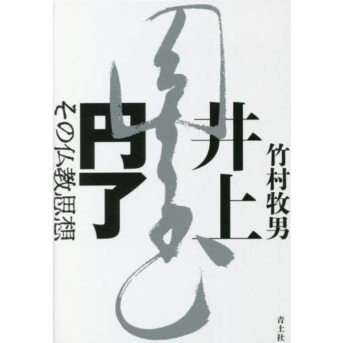 井上円了 その仏教思想