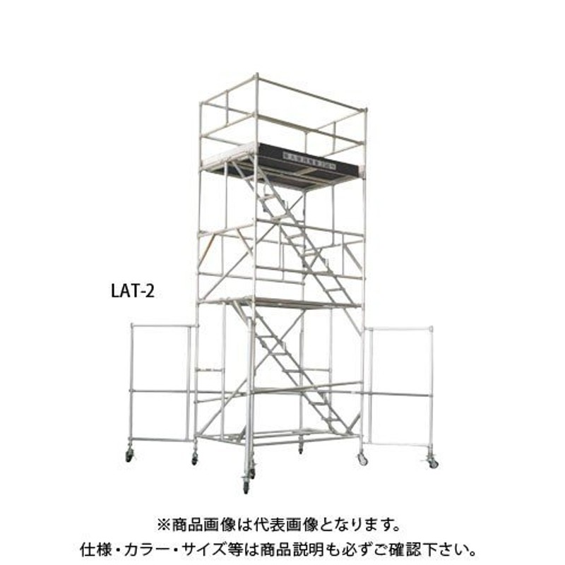 直送品】 アルインコ 移動式足場 LAT-6 【特大・送料別】-