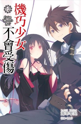 機巧少女不會受傷（12）[二手書_良好]