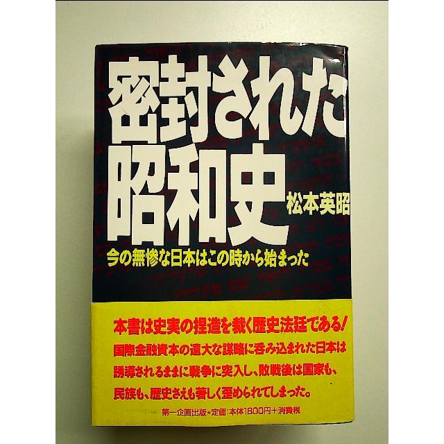 密封された昭和史―今の無惨な日本はこの時から始まった　単行本