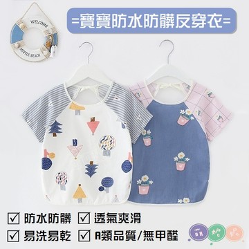 【現貨】寶寶防水吃飯圍兜 反穿衣 畫畫衣 防水吃飯衣 防水圍兜 罩衣 短袖吃飯衣 圍兜 吃飯衣 防水罩衣 吃飯兜兜