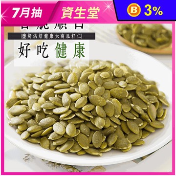 【食尚三味】鹽烤烘焙健康大南瓜籽仁300g