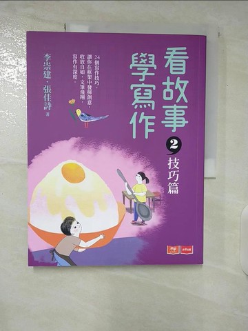 【書寶二手書T9／國中小參考書_T5C】看故事，學寫作2：技巧篇_李崇建, 張佳詩