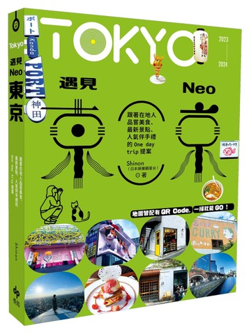 遇見NEO東京：跟著在地人品嘗美食、最新景點、人氣伴手禮的One day trip提案[二手書_良好]