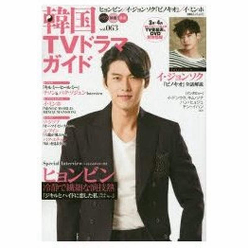 新品本 韓国tvドラマガイド Vol 063 ヒョンビン イ ジョンソク ピノキオ イ ミンホ 通販 Lineポイント最大0 5 Get Lineショッピング