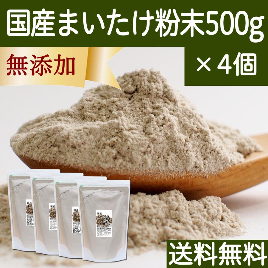 まいたけ粉末 500g×4個 舞茸粉末 まいたけ茶 舞茸茶 無添加 100% 送料無料