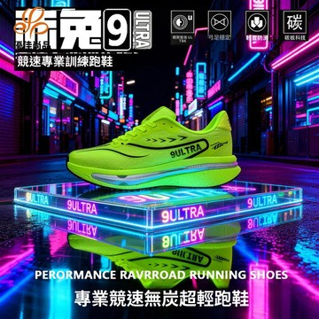 台現6H快發⚡赤兔  9 PRO 整片碳纖維底板競速跑鞋 夏季透氣輕量運動鞋 男女款學生避震慢跑鞋9U