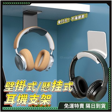 隔日達✨免打孔 耳機掛架✨無痕軟墊 耳機支架 掛架 支架  耳罩式 耳機架 造型耳機架 耳機收納 耳機掛勾 壁掛耳機架