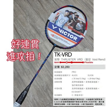連貫進攻拍！《典將羽球》VICTOR 勝利 TK VRD 裂空 羽球拍 羽毛球拍