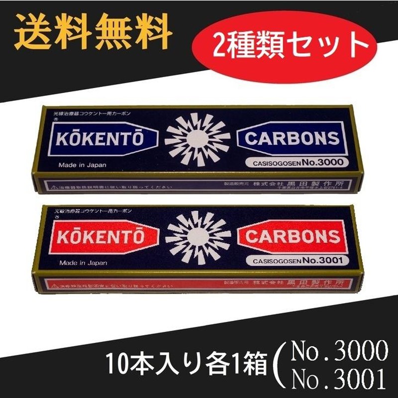 コウケントー 光線治療器用カーボン 3000番 3001番 セット 10本入り各1 ...