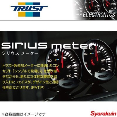 トラスト / TRUST sirius meter / シリウスメーター ターボ計 ブースト計 ターボ 追加メーター シリウス |  LINEブランドカタログ