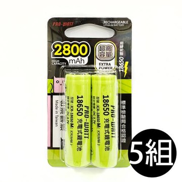 【華志PRO-WATT】5入組2800mAh高容量18650平頭 2入 充電式 鋰電池(台製)