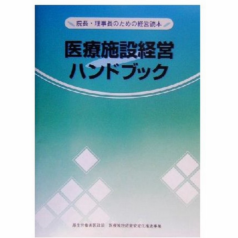 医療施設経営ハンドブック 院長 理事長のための経営読本 日経メディカル開発 編者 ｕｆｊ総合研究所 その他 通販 Lineポイント最大0 5 Get Lineショッピング