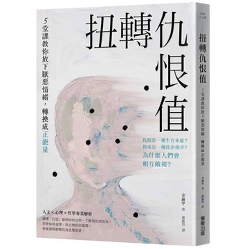 扭轉仇恨值：5堂課教你放下厭惡情緒，轉換成正能量
