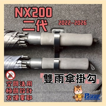 【收納控必買】Lexus NX200 雙雨傘掛勾 2022之後車系使用