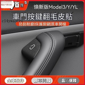 【特斯拉改裝 】Tesla 按鍵貼 開關貼 適用於煥新版Model3/Y裝飾車門開關按鍵翻毛皮保護貼內飾件 YZ