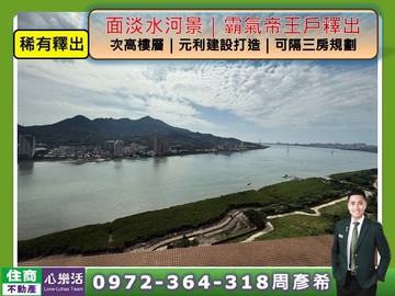 心樂活元利水紀元面河景景觀大戶附2車位｜新北市淡水區民權路