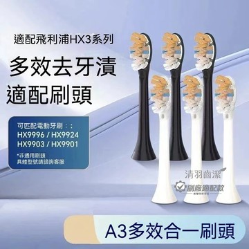現貨  適配飛利浦HX3HX6HX9電動牙刷頭  HX9911/9093/9996替換牙刷頭 多效三合一替換頭 副廠刷頭