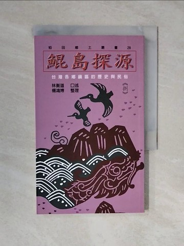 【書寶二手書T5／歷史_XVW】鯤島探源：台灣各鄉鎮區的歷史與民俗8_林衡道
