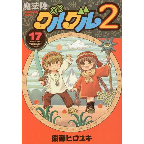 Amazon.co.jp: 魔法陣グルグル外伝 舞勇伝キタキタ コミック 全7巻完結セット (ガンガンコミックスONLINE) : 衛藤 ヒロユキ: 本