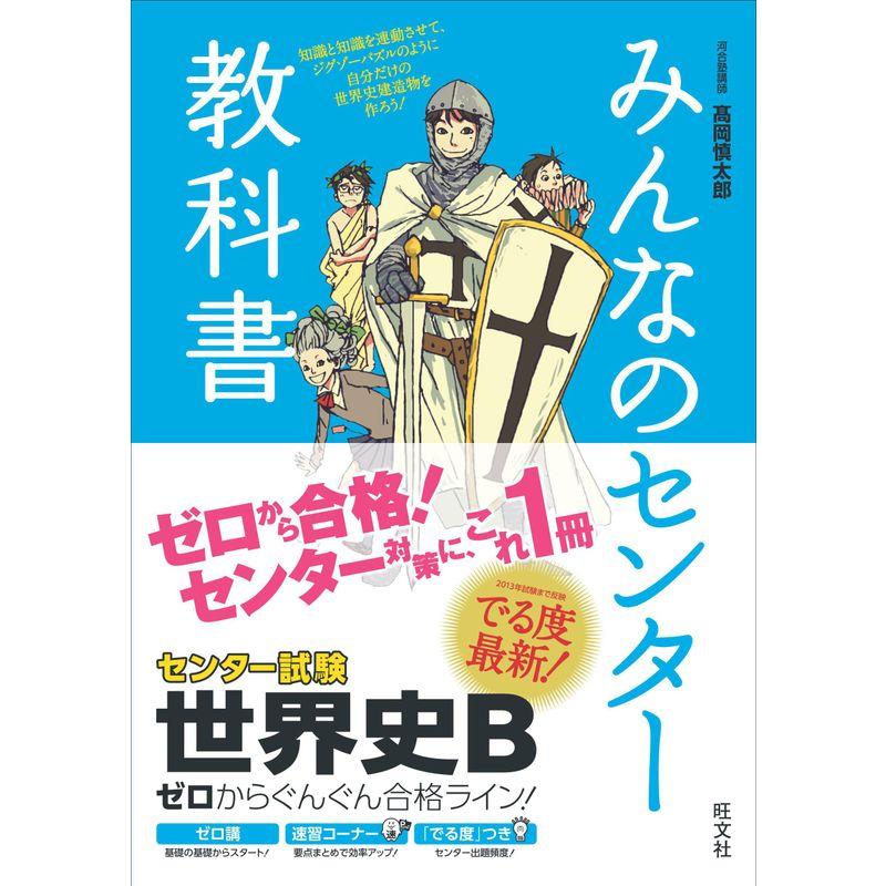 みんなのセンター教科書 世界史B (みんなのセンター教科書 ゼロからぐんぐん合格ライン)