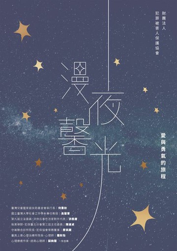 【電子書】漫夜馨光：愛與勇氣的旅程