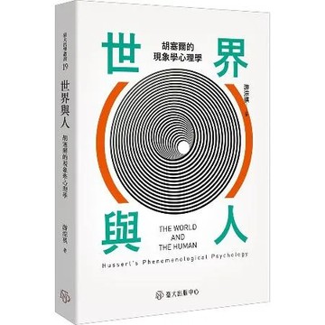 世界與人：胡塞爾的現象學心理學[79折] TAAZE讀冊生活