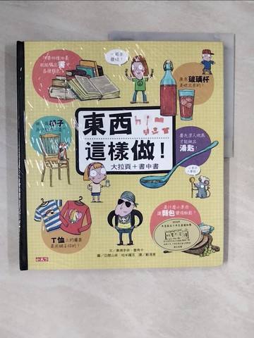 【書寶二手書T8／少年童書_ZTG】東西這樣做!(大拉頁+書中書)_奧德李奇‧魯齊卡