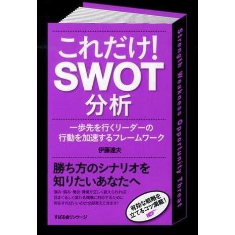 これだけ SWOT分析 一歩先を行くリーダーの行動を加速するフレームワーク