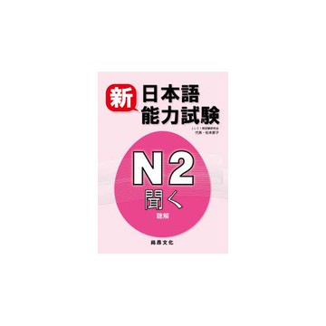 新日本語能力試驗N2 聽解(書+2CD)