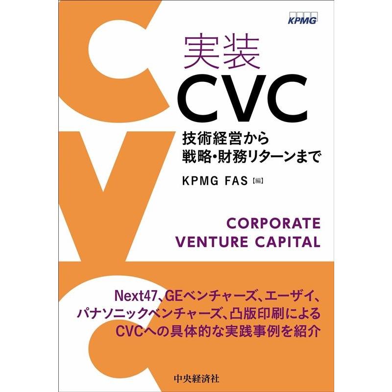 実装 CVC 技術経営から戦略・財務リターンまで