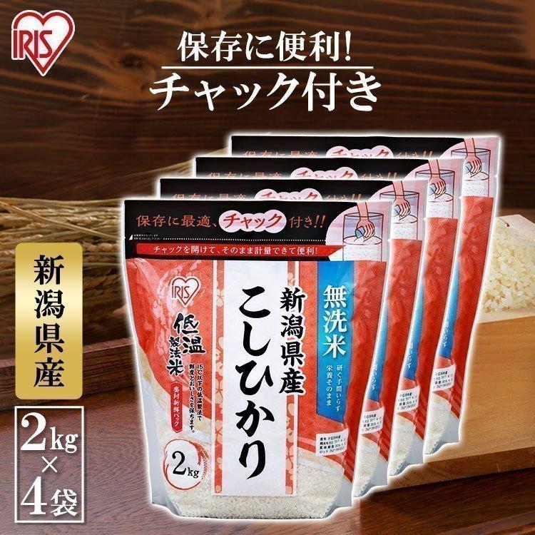 無洗米 新潟県産 こしひかり 米 8kg(2kg×4) 送料無料 お米 令和4年産 白米 コシヒカリ アイリスオーヤマ