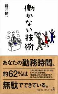  新井健一   働かない技術 日経プレミアシリーズ