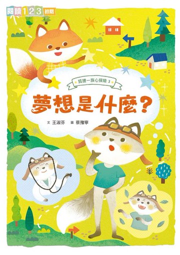 【電子書】狐狸一族心探險3：夢想是什麼？