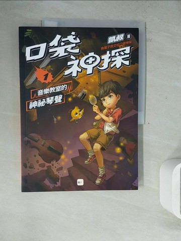 【書寶二手書T8／兒童文學_ZVQ】口袋神探1：音樂教室的神祕琴聲_凱叔