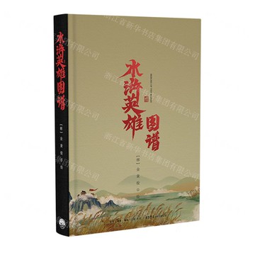 水滸英雄圖譜(精)丨天龍圖書簡體字專賣店丨9787807684756 (上海2501)