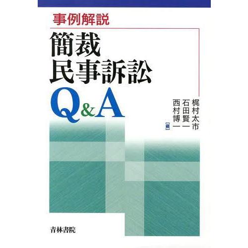 事例解説簡裁民事訴訟Q A