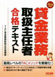  貸金業務取扱主任者　合格テキスト(２０１８年度版)／ＴＡＣ貸金業務取扱主任者講座(著者)