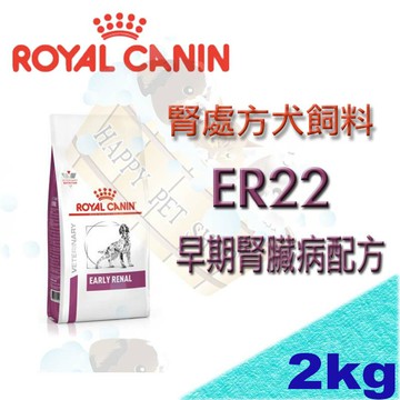 [現貨]皇家狗處方飼料 ER22 早期腎臟病配方~2kg RF14/RSE12/RSF13可參考