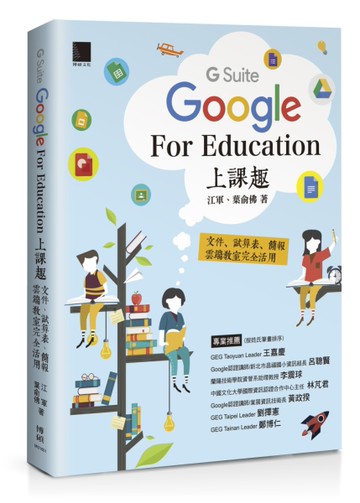 Google [G Suite] for Education上課趣：文件、試算表、簡報、雲端教室完全活用[二手書_近全新]