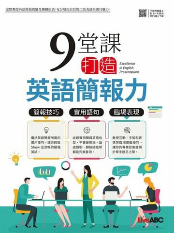 【電子書】9堂課打造英語簡報力