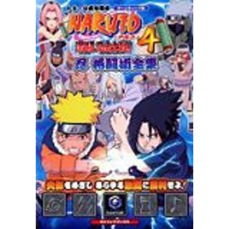 中古 攻略本 Naruto ナルト 激闘忍者大戦 4忍格闘術全集 ゲームキューブ版 By Vジャンプ編集部 管理番号 通販 Lineポイント最大1 0 Get Lineショッピング