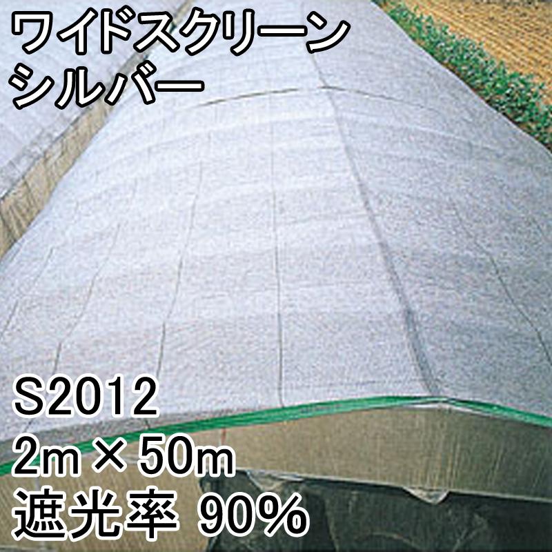 2m x 50m シルバー 遮光率90% ワイドスクリーン 遮光ネット 寒冷紗 日本ワイドクロス タS S2012