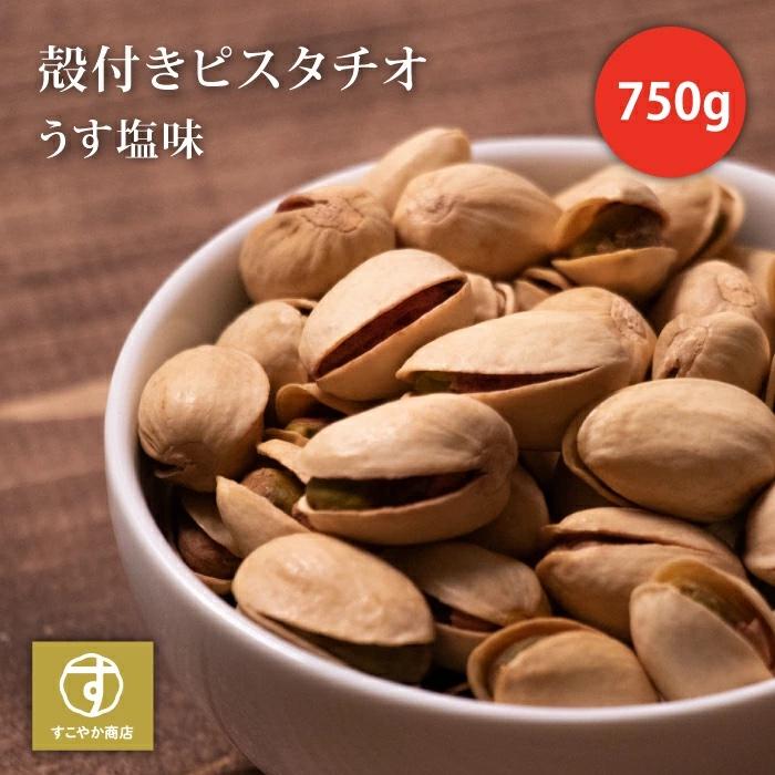 すこやか商店 ピスタチオ ナッツ 素焼き 750g 塩味 お菓子 チャック付袋 無添加 加工油不使用 保存食 アメリカ産 じっくりロースト 送料無料