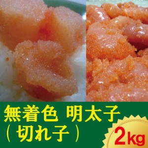 無着色　辛子明太子（切れ子）2kg