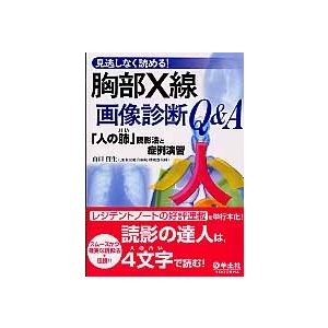 胸部X線画像診断Q A 見逃しなく読める 人の肺 読影法と症例演習