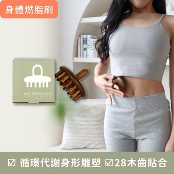 身形雕塑【推推！循環按摩燃脂刷 】全身經絡推刮