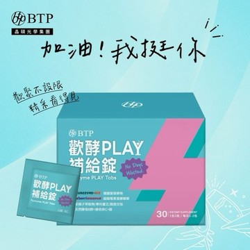 加油！我挺你【BTP】歡酵PLAY補給錠30錠