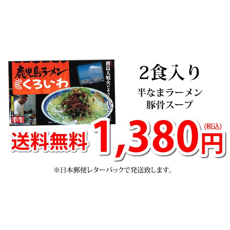 ラーメン くろいわラーメン 豚骨ラーメン 送料無料 2食 半なま麺 お取り寄せ 鹿児島ラーメン ご当地ラーメン